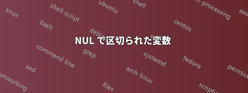 NUL で区切られた変数