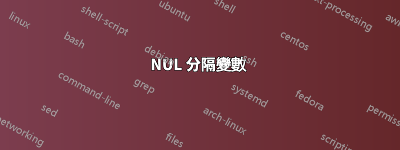NUL 分隔變數