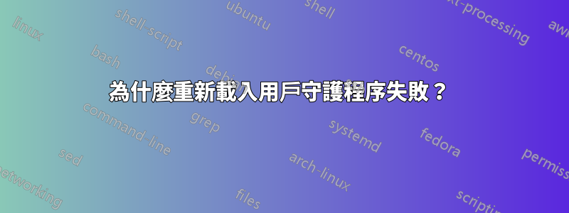 為什麼重新載入用戶守護程序失敗？ 