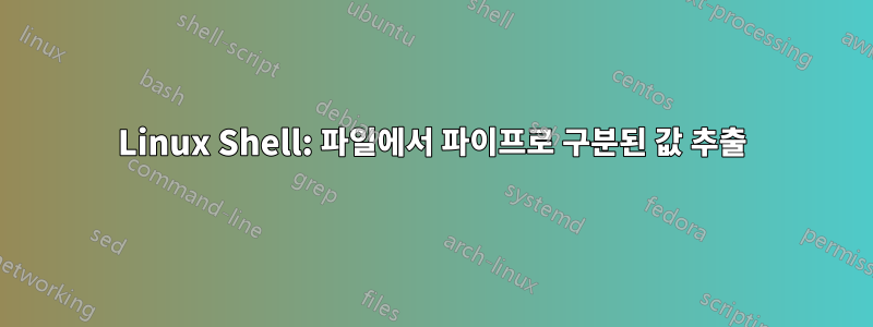 Linux Shell: 파일에서 파이프로 구분된 값 추출