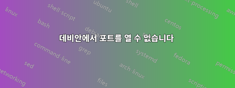 데비안에서 포트를 열 수 없습니다