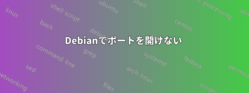Debianでポートを開けない