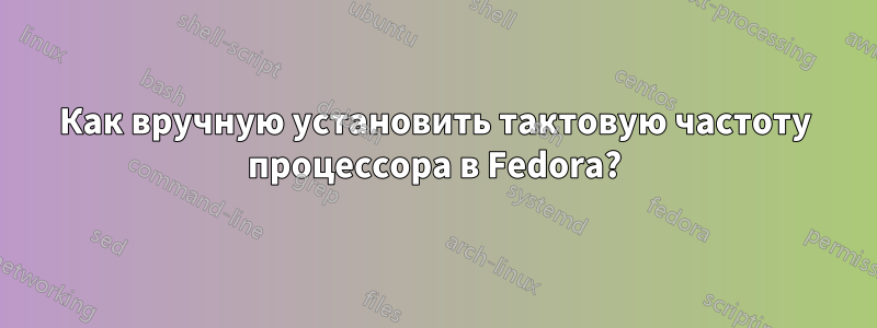Как вручную установить тактовую частоту процессора в Fedora?