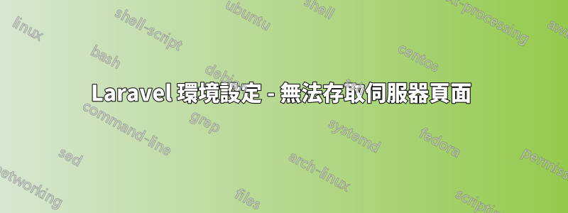 Laravel 環境設定 - 無法存取伺服器頁面