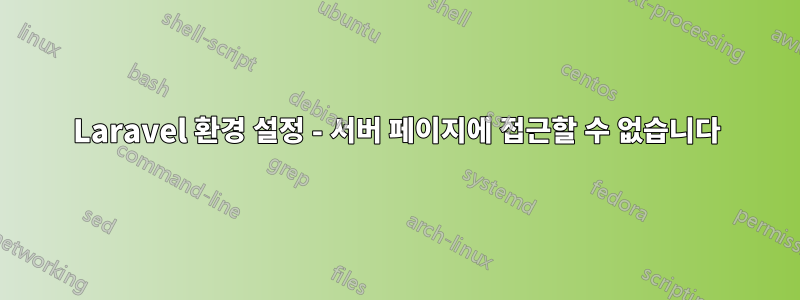 Laravel 환경 설정 - 서버 페이지에 접근할 수 없습니다