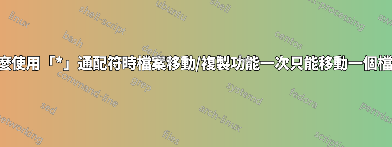 為什麼使用「*」通配符時檔案移動/複製功能一次只能移動一個檔案？