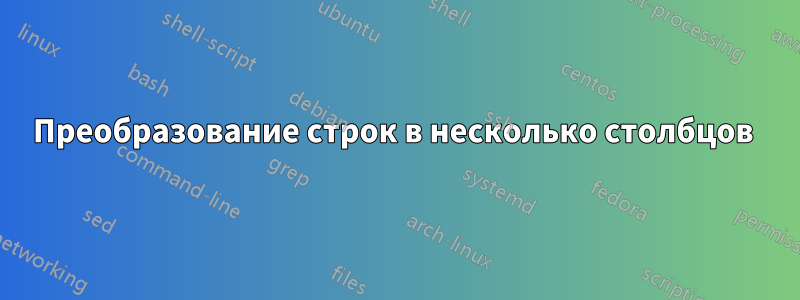 Преобразование строк в несколько столбцов 