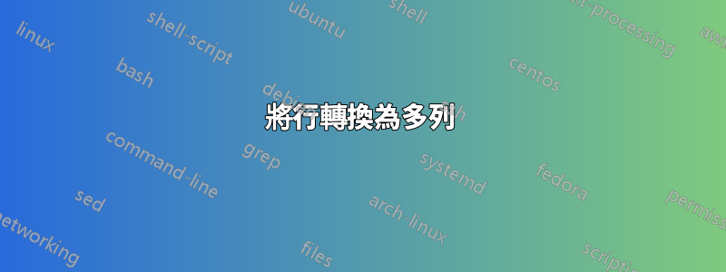 將行轉換為多列