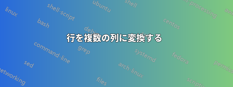 行を複数の列に変換する 
