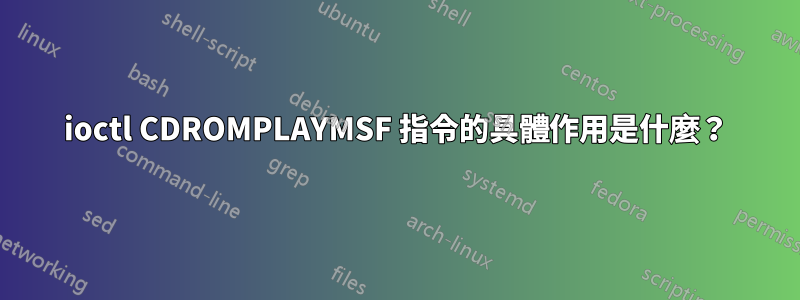 ioctl CDROMPLAYMSF 指令的具體作用是什麼？