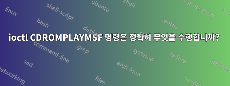 ioctl CDROMPLAYMSF 명령은 정확히 무엇을 수행합니까?