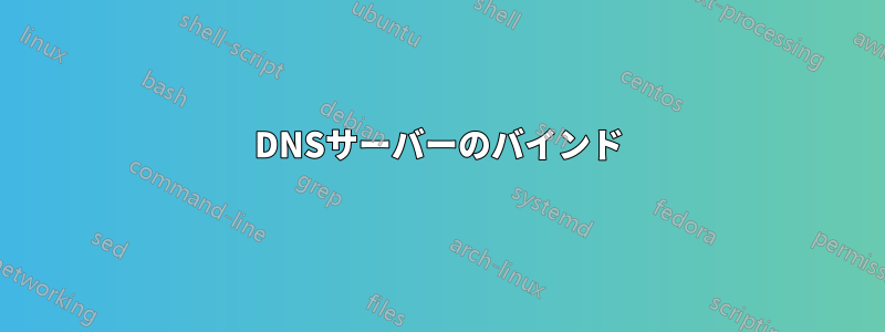 DNSサーバーのバインド