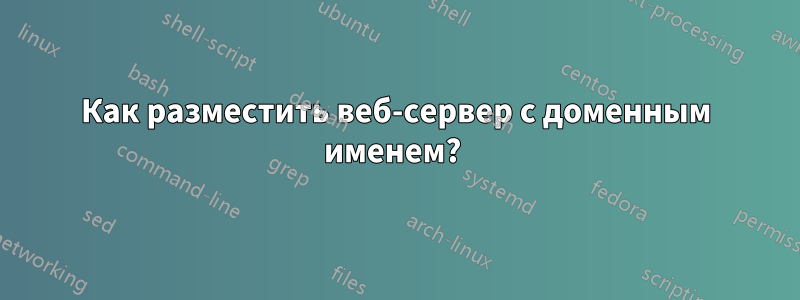 Как разместить веб-сервер с доменным именем?