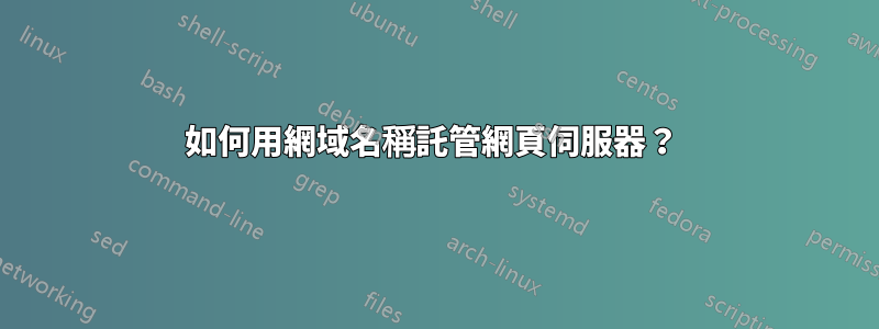 如何用網域名稱託管網頁伺服器？ 