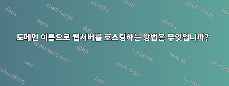 도메인 이름으로 웹서버를 호스팅하는 방법은 무엇입니까? 