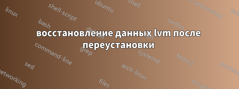 восстановление данных lvm после переустановки