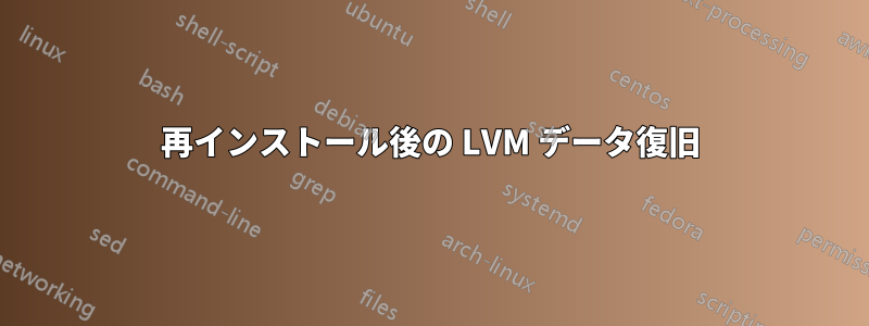再インストール後の LVM データ復旧