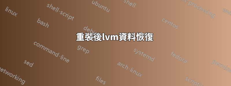 重裝後lvm資料恢復