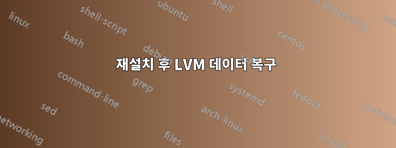 재설치 후 LVM 데이터 복구