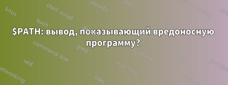 $PATH: вывод, показывающий вредоносную программу?