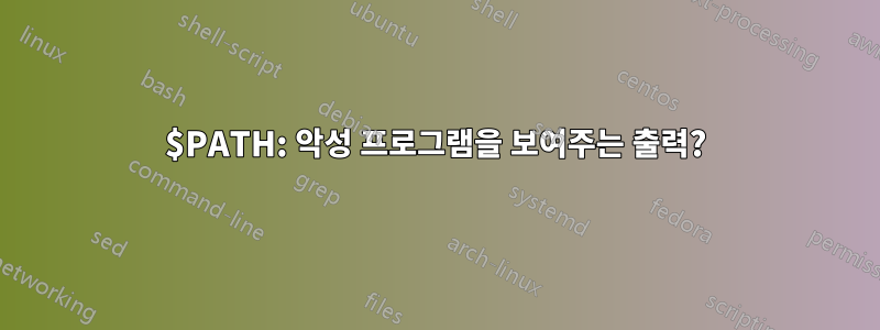 $PATH: 악성 프로그램을 보여주는 출력?