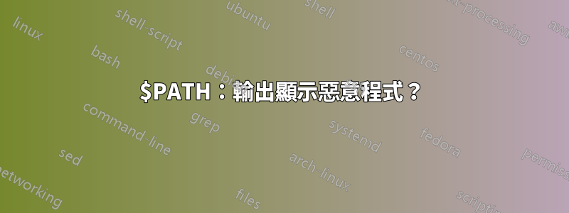 $PATH：輸出顯示惡意程式？