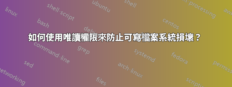 如何使用唯讀權限來防止可寫檔案系統損壞？