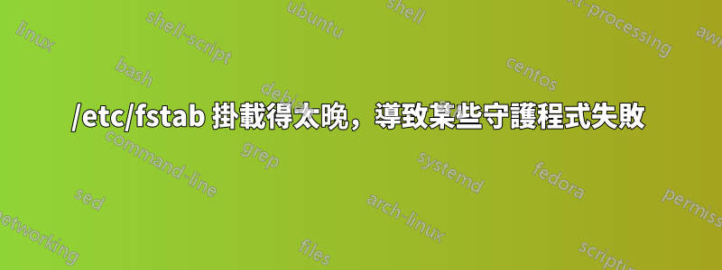 /etc/fstab 掛載得太晚，導致某些守護程式失敗