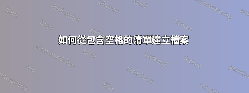 如何從包含空格的清單建立檔案