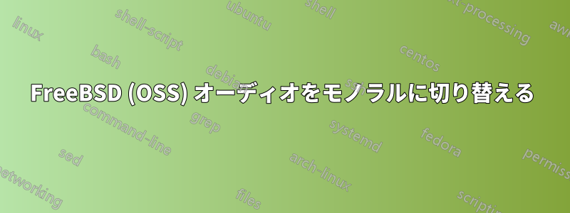 FreeBSD (OSS) オーディオをモノラルに切り替える