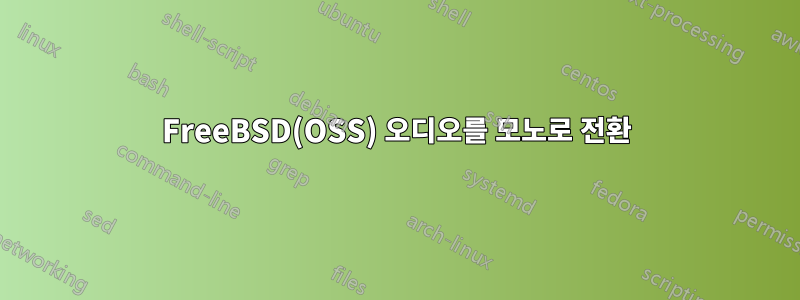 FreeBSD(OSS) 오디오를 모노로 전환