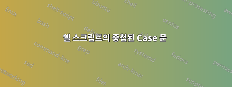 쉘 스크립트의 중첩된 Case 문