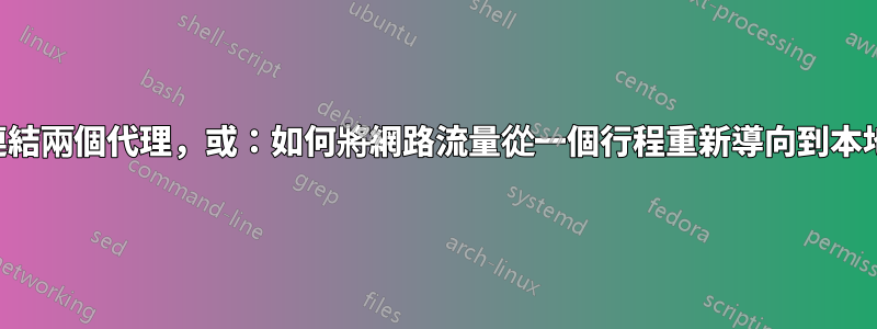 如何連結兩個代理,或:如何將網路流量從一個行程重新導向到本地代理