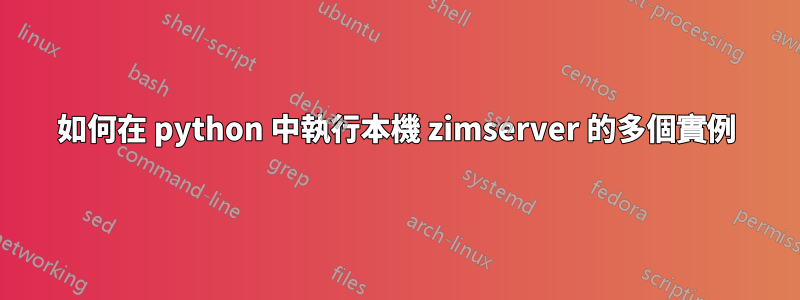 如何在 python 中執行本機 zimserver 的多個實例