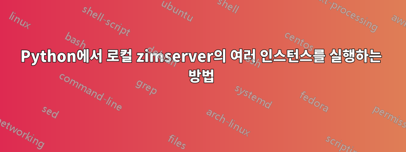 Python에서 로컬 zimserver의 여러 인스턴스를 실행하는 방법