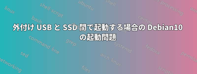 外付け USB と SSD 間で起動する場合の Debian10 の起動問題