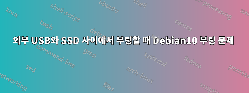 외부 USB와 SSD 사이에서 부팅할 때 Debian10 부팅 문제