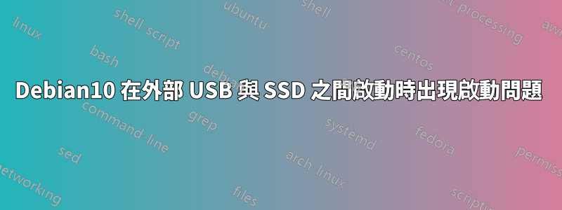 Debian10 在外部 USB 與 SSD 之間啟動時出現啟動問題