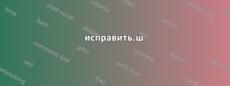 исправить.ш
