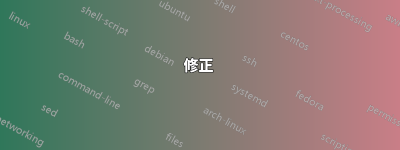 修正