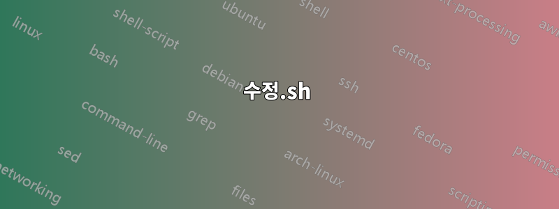 수정.sh
