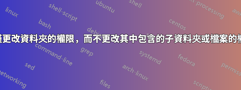 如何僅更改資料夾的權限，而不更改其中包含的子資料夾或檔案的權限？