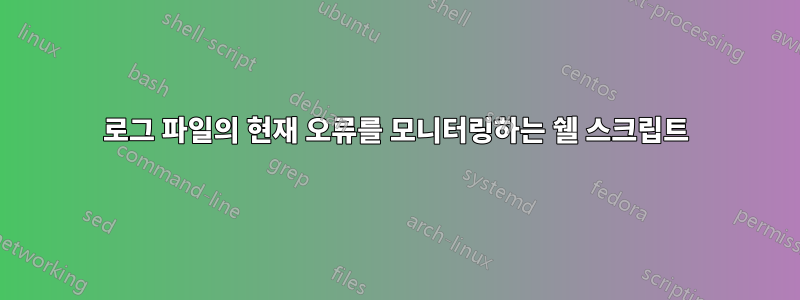 로그 파일의 현재 오류를 모니터링하는 쉘 스크립트