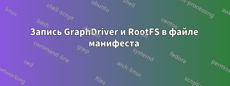 Запись GraphDriver и RootFS в файле манифеста