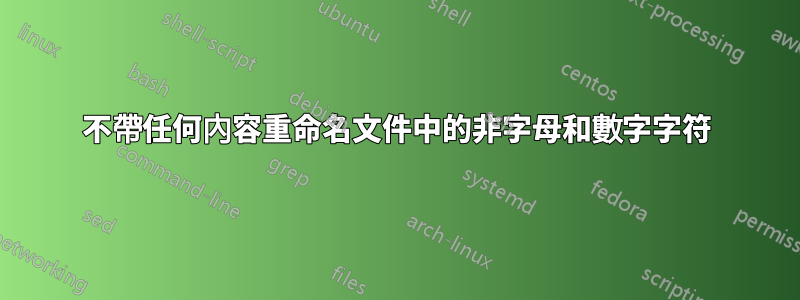 不帶任何內容重命名文件中的非字母和數字字符