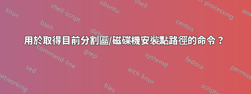用於取得目前分割區/磁碟機安裝點路徑的命令？
