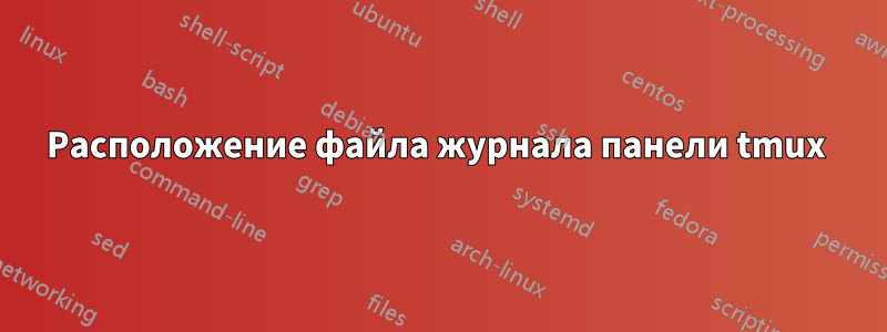 Расположение файла журнала панели tmux 