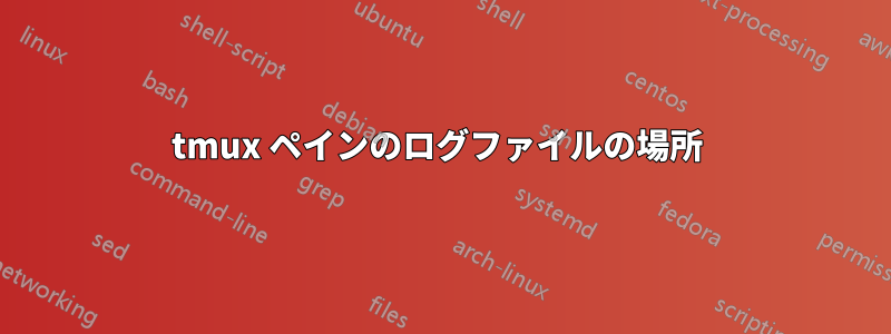 tmux ペインのログファイルの場所 