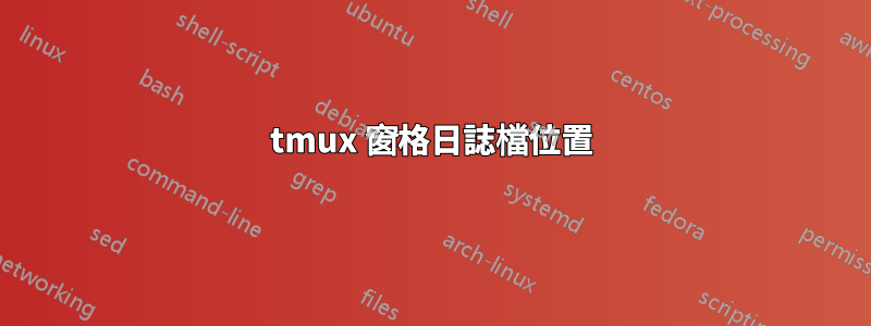 tmux 窗格日誌檔位置