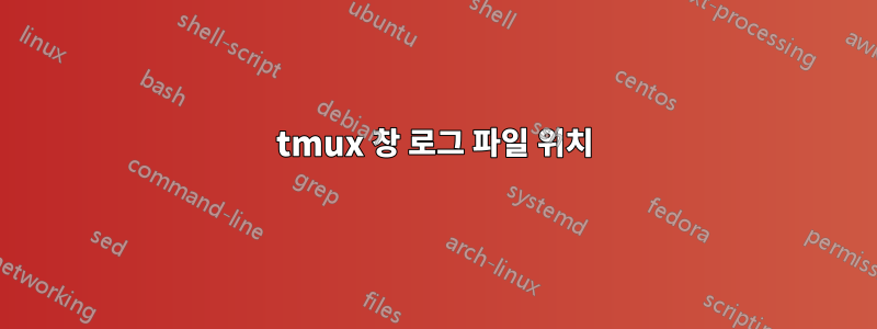 tmux 창 로그 파일 위치